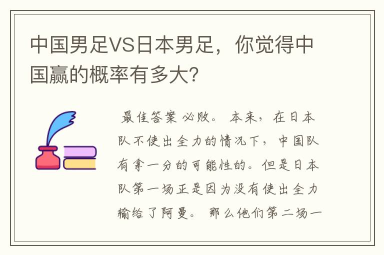 中国男足VS日本男足，你觉得中国赢的概率有多大？