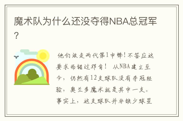 魔术队为什么还没夺得NBA总冠军?