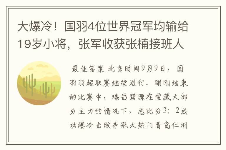 大爆冷！国羽4位世界冠军均输给19岁小将，张军收获张楠接班人