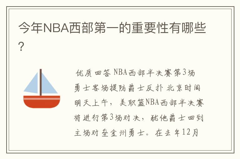 今年NBA西部第一的重要性有哪些？