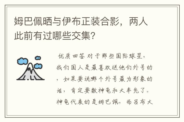 姆巴佩晒与伊布正装合影，两人此前有过哪些交集？