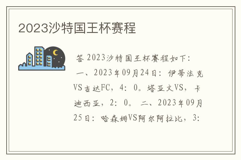 2023沙特国王杯赛程