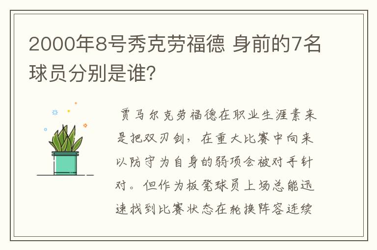 2000年8号秀克劳福德 身前的7名球员分别是谁？