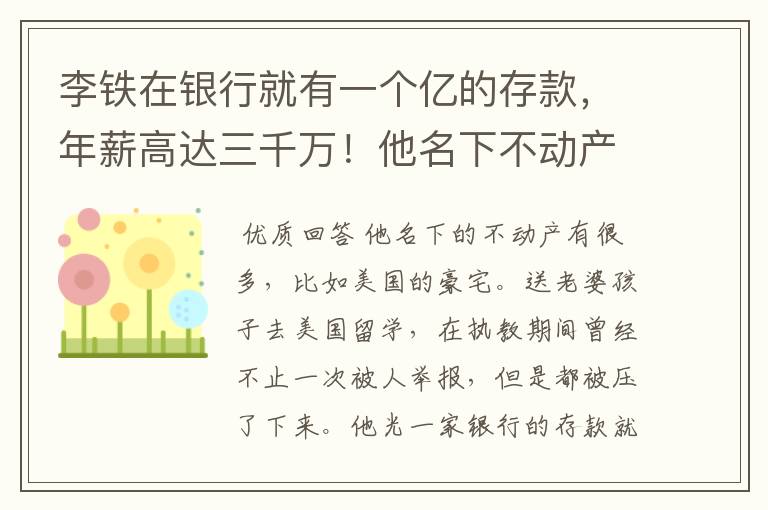 李铁在银行就有一个亿的存款，年薪高达三千万！他名下不动产有些啥？