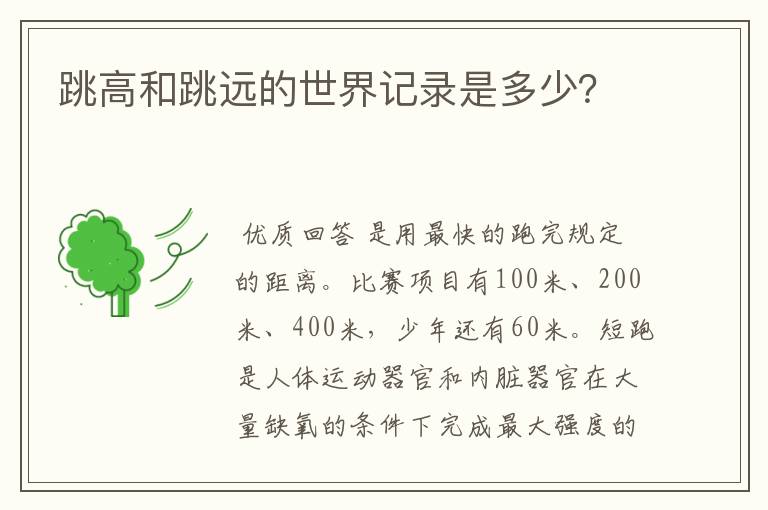 跳高和跳远的世界记录是多少？