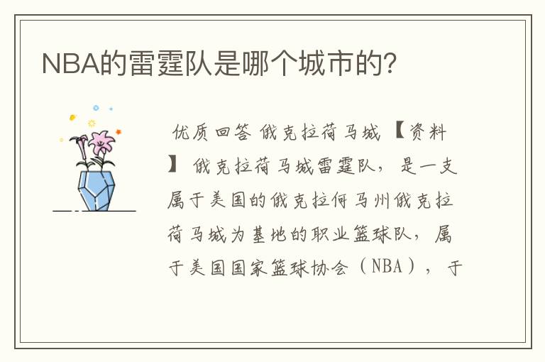 NBA的雷霆队是哪个城市的？