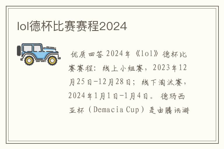 lol德杯比赛赛程2024