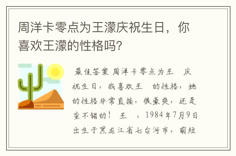 周洋卡零点为王濛庆祝生日，你喜欢王濛的性格吗？