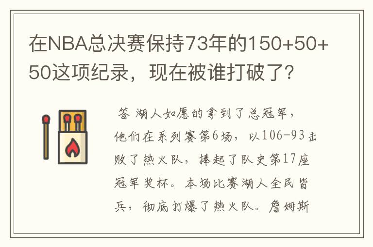 在NBA总决赛保持73年的150+50+50这项纪录，现在被谁打破了？