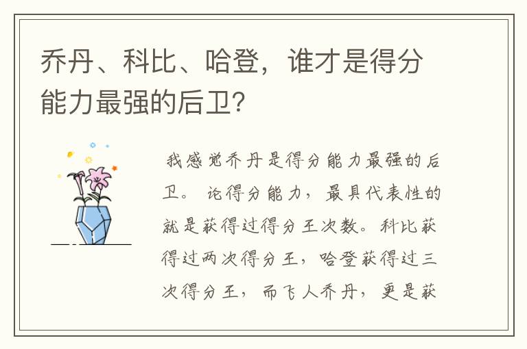 乔丹、科比、哈登，谁才是得分能力最强的后卫？