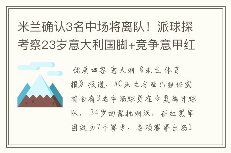 米兰确认3名中场将离队！派球探考察23岁意大利国脚+竞争意甲红人