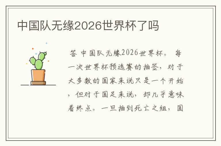 中国队无缘2026世界杯了吗