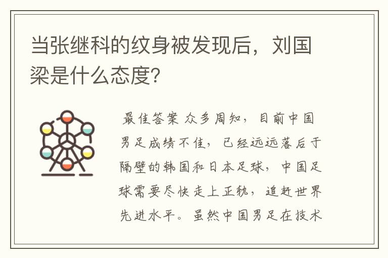 当张继科的纹身被发现后，刘国梁是什么态度？