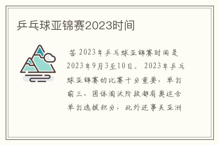 乒乓球亚锦赛2023时间