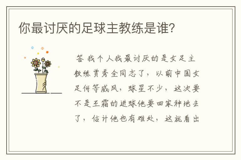 你最讨厌的足球主教练是谁？