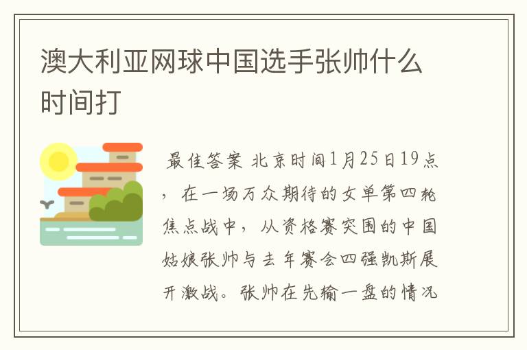 澳大利亚网球中国选手张帅什么时间打