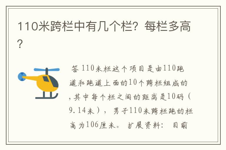 110米跨栏中有几个栏？每栏多高？