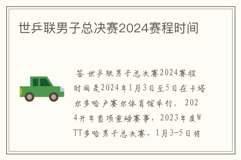 世乒联男子总决赛2024赛程时间