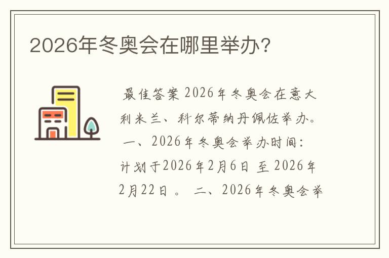 2026年冬奥会在哪里举办?