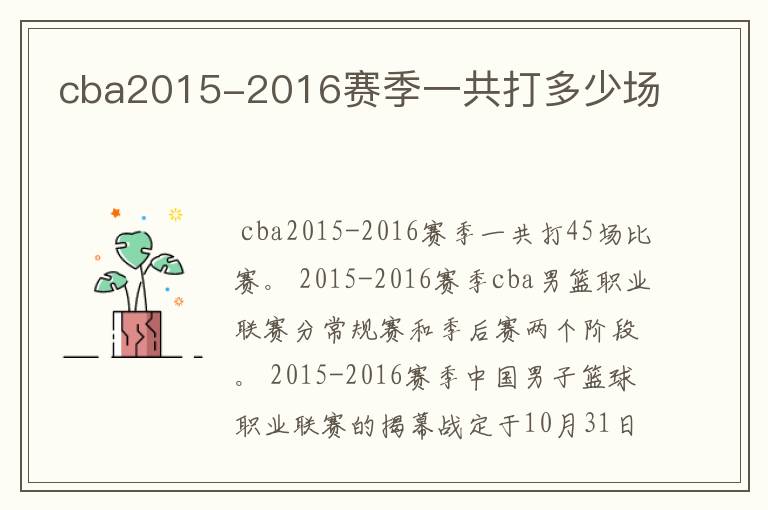 cba2015-2016赛季一共打多少场