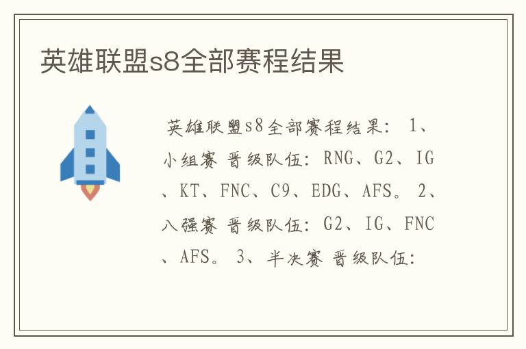 英雄联盟s8全部赛程结果