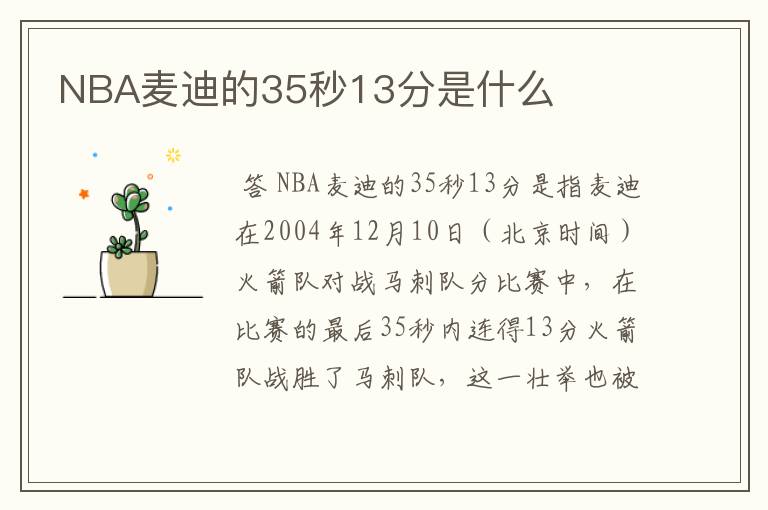 NBA麦迪的35秒13分是什么