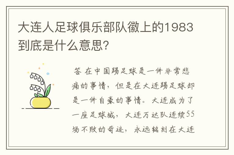 大连人足球俱乐部队徽上的1983到底是什么意思？