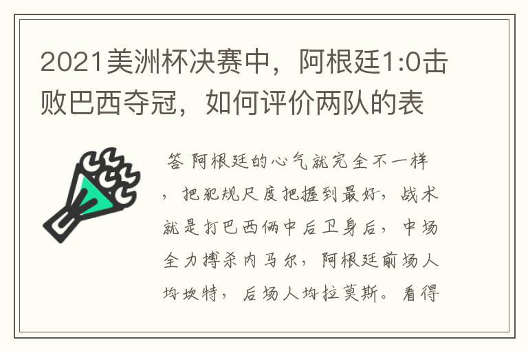 2021美洲杯决赛中，阿根廷1:0击败巴西夺冠，如何评价两队的表现？