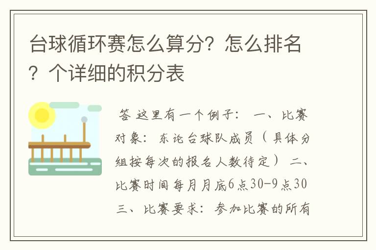 台球循环赛怎么算分？怎么排名？个详细的积分表