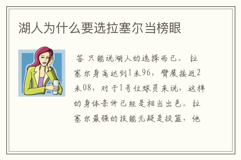 湖人为什么要选拉塞尔当榜眼