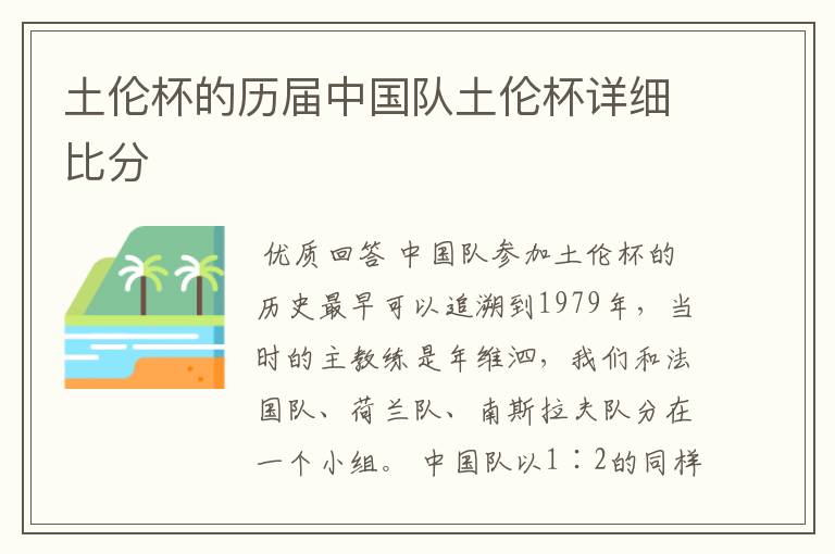 土伦杯的历届中国队土伦杯详细比分