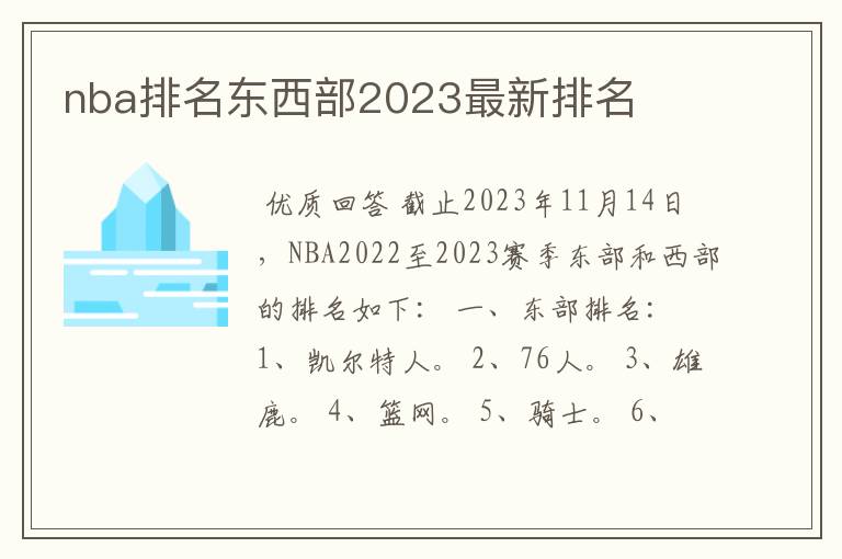 nba排名东西部2023最新排名