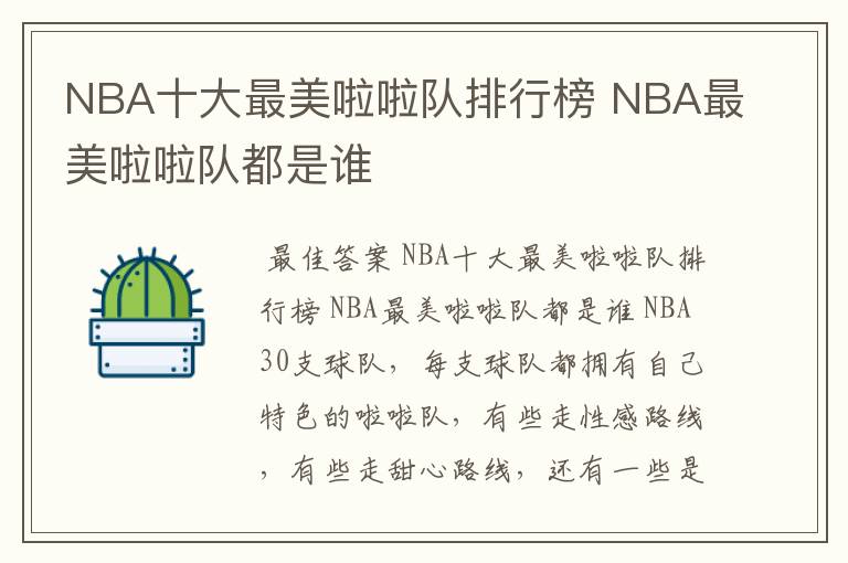 NBA十大最美啦啦队排行榜 NBA最美啦啦队都是谁