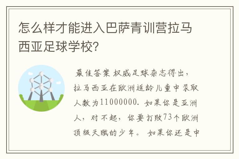 怎么样才能进入巴萨青训营拉马西亚足球学校？