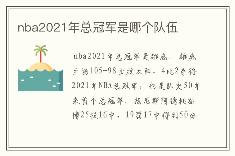 nba2021年总冠军是哪个队伍