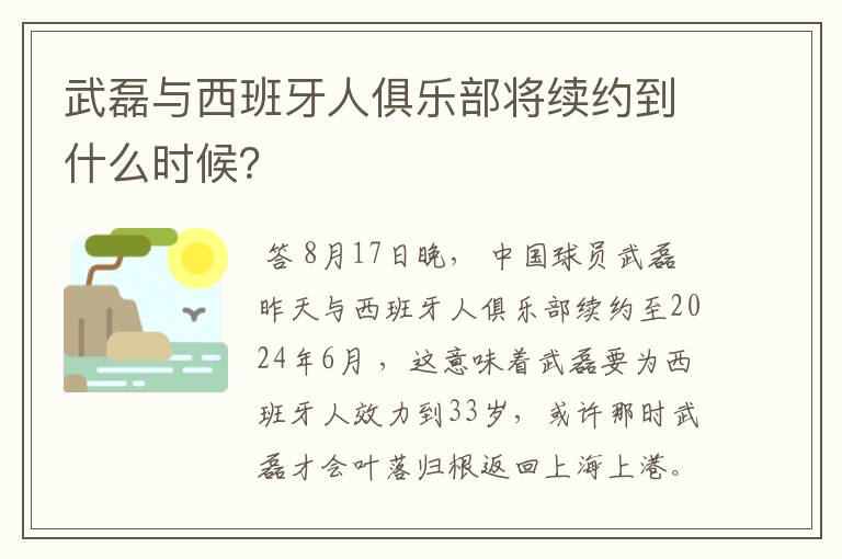 武磊与西班牙人俱乐部将续约到什么时候？