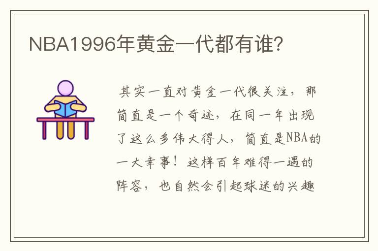 NBA1996年黄金一代都有谁？