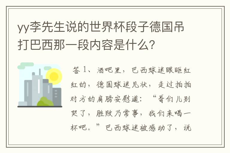 yy李先生说的世界杯段子德国吊打巴西那一段内容是什么？