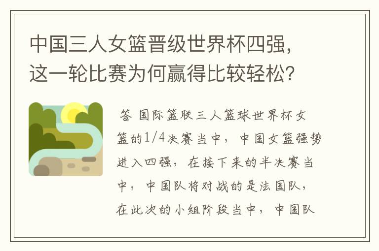 中国三人女篮晋级世界杯四强，这一轮比赛为何赢得比较轻松？