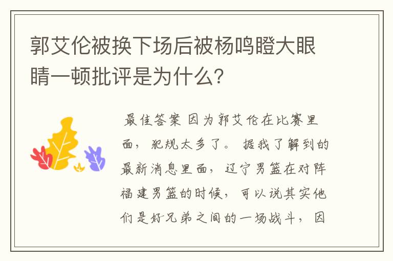 郭艾伦被换下场后被杨鸣瞪大眼睛一顿批评是为什么？