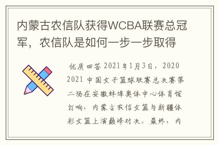 内蒙古农信队获得WCBA联赛总冠军，农信队是如何一步一步取得如此佳绩？