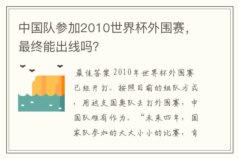 中国队参加2010世界杯外围赛，最终能出线吗？