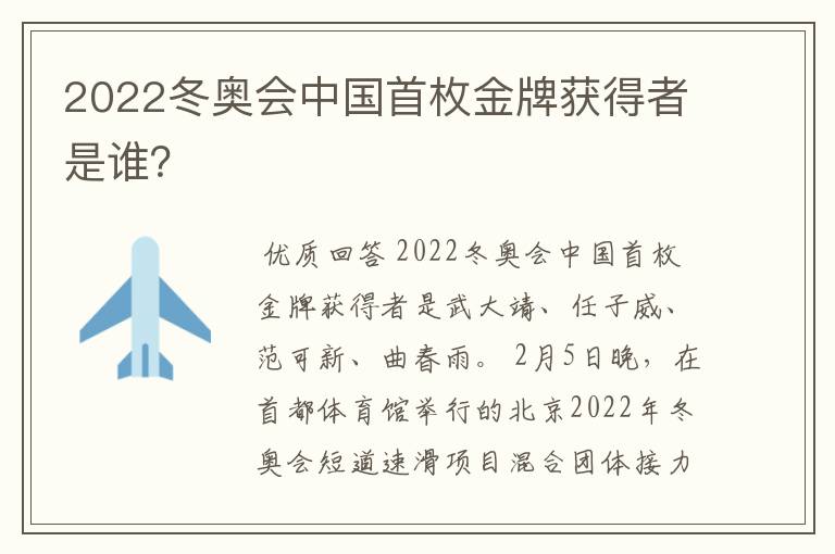 2022冬奥会中国首枚金牌获得者是谁？