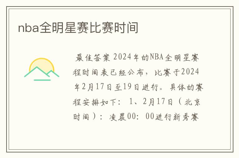 nba全明星赛比赛时间