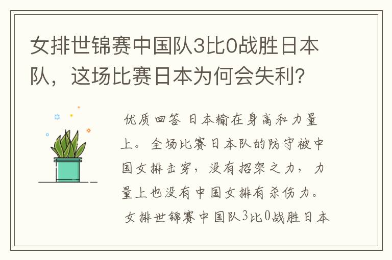 女排世锦赛中国队3比0战胜日本队，这场比赛日本为何会失利？