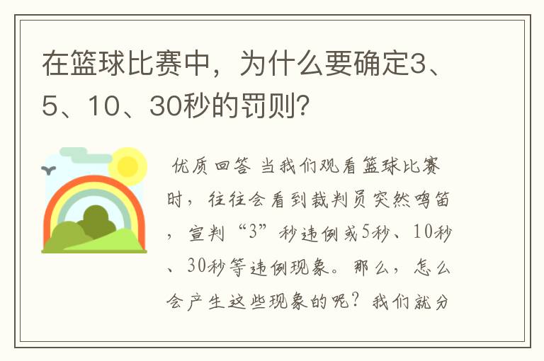 在篮球比赛中，为什么要确定3、5、10、30秒的罚则？