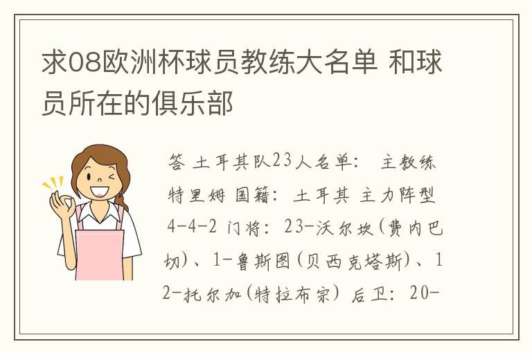 求08欧洲杯球员教练大名单 和球员所在的俱乐部