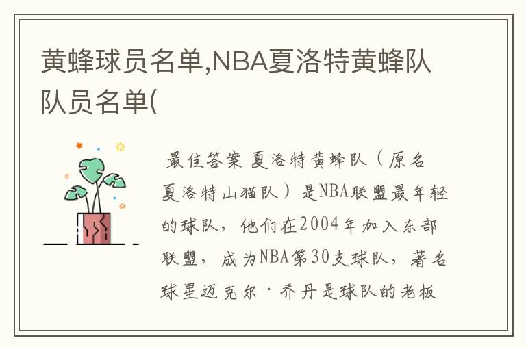 黄蜂球员名单,NBA夏洛特黄蜂队队员名单(