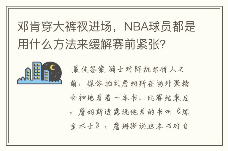 邓肯穿大裤衩进场，NBA球员都是用什么方法来缓解赛前紧张？