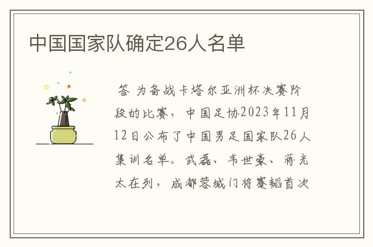 中国国家队确定26人名单